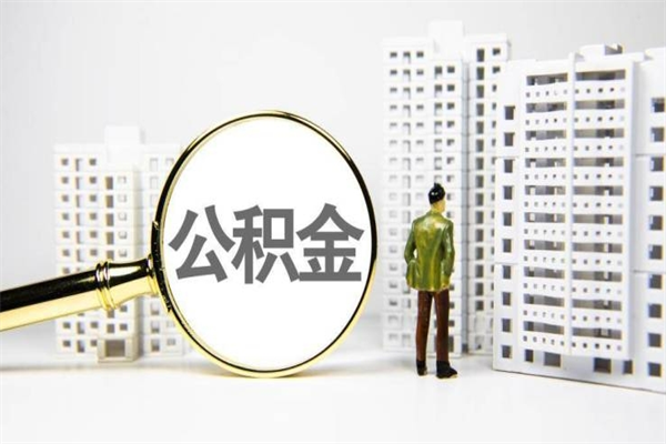 遵化市公积金代办平台（住房公积金 代办）