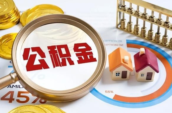 遵化市在职提公积金（在职 提取公积金）